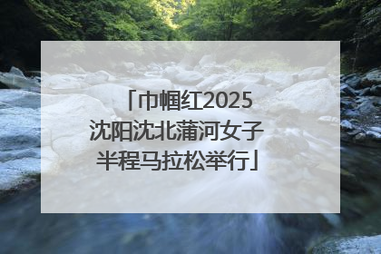 巾帼红2025沈阳沈北蒲河女子半程马拉松举行
